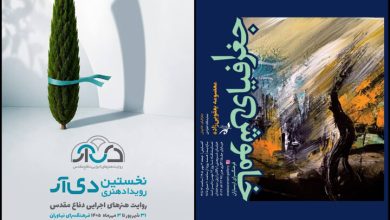 برگزاری رویداد «دیآر» در نیاوران؛ «جغرافیای خاموش» به ارسباران رسید برگزاری رویداد «دیآر» در نیاوران؛ «جغرافیای خاموش» به ارسباران رسید