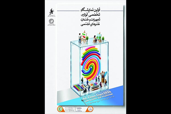 برگزاری نخستین نمایشگاه لوازم، تجهیزات و خدمات هنرهای تجسمی برگزاری نخستین نمایشگاه لوازم، تجهیزات و خدمات هنرهای تجسمی