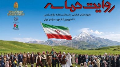 «روایت حماسه»؛ اجرای ۶۴ نمایش خیابانی از ۲۶ استان کشور در سراسر ایران