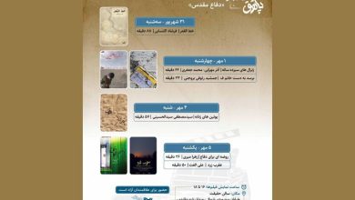 نمایش ۶ مستند در هفته دفاع مقدس